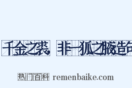 千金之裘，非一狐之腋造句是什么意思的图片